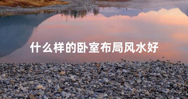 什么样的卧室布局风水好