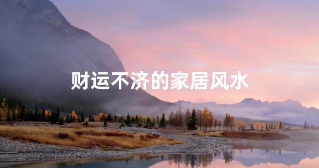 财运不济的家居风水