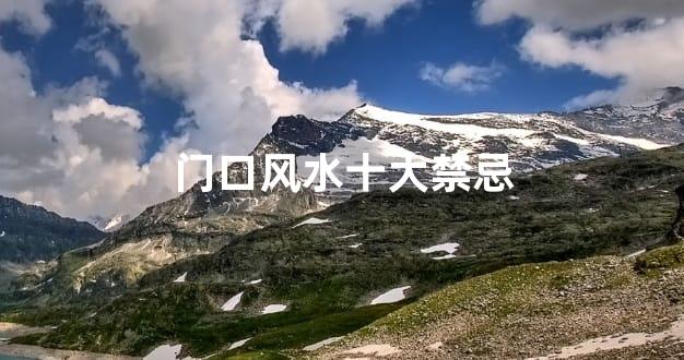 门口风水十大禁忌