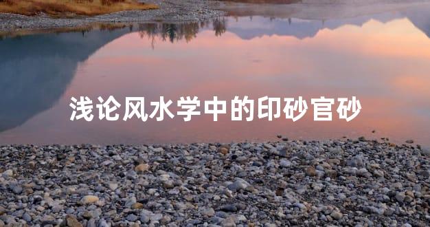 浅论风水学中的印砂官砂