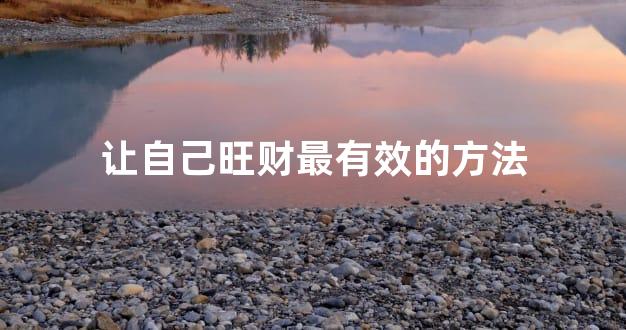 让自己旺财最有效的方法