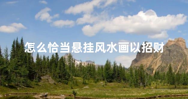 怎么恰当悬挂风水画以招财