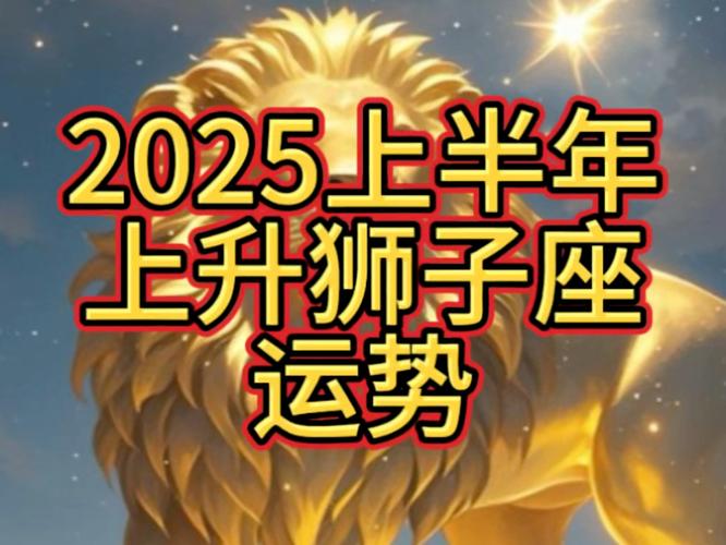 2025狮子座运势排行 狮子座运势2025年全年运势