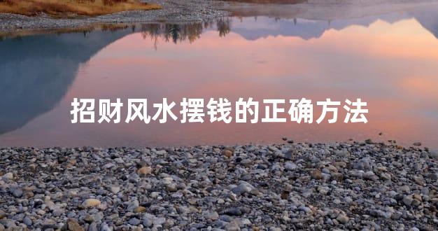 招财风水摆钱的正确方法