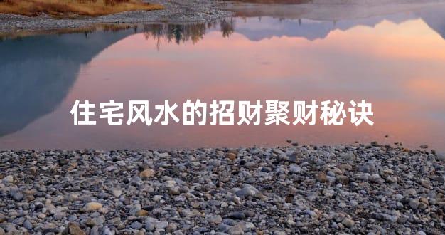 住宅风水的招财聚财秘诀