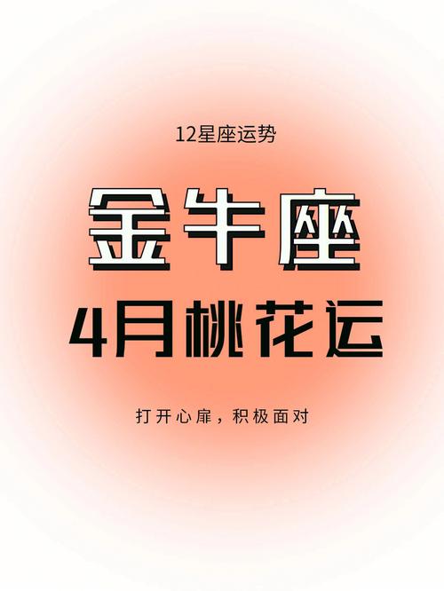金牛座在哪个月有桃花运 金牛座男桃花运2024