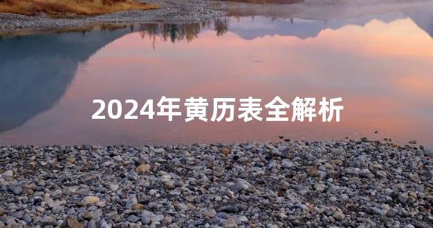 2024年黄历表全解析