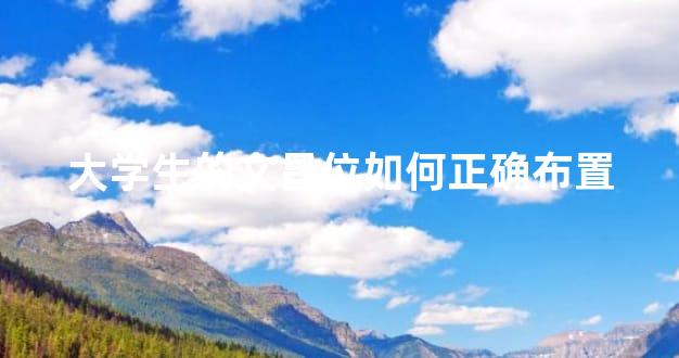 大学生的文昌位如何正确布置