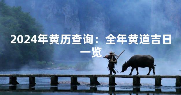 2024年黄历查询：全年黄道吉日一览