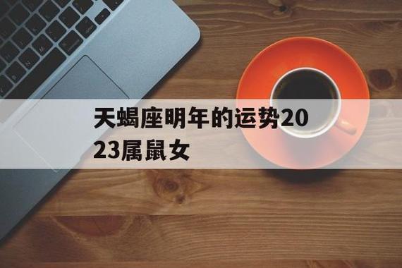 天蝎座鼠女2022运势 2025属鼠天蝎女运势