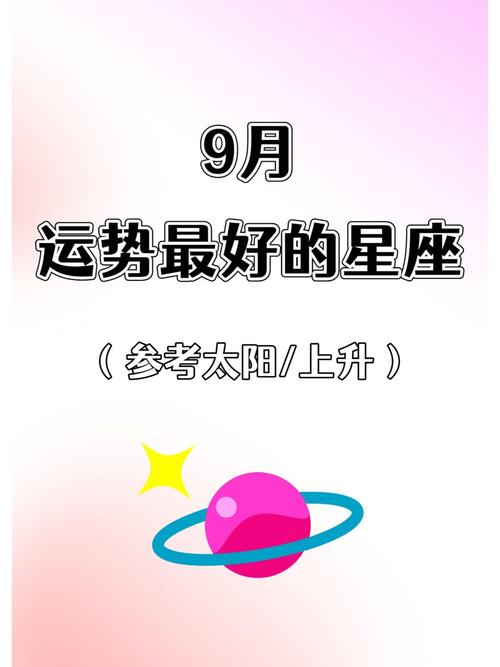 九月中最好运的星座是 2024年最好运的星座