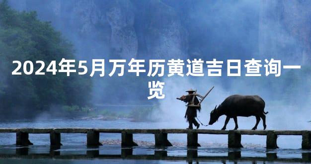 2024年5月万年历黄道吉日查询一览