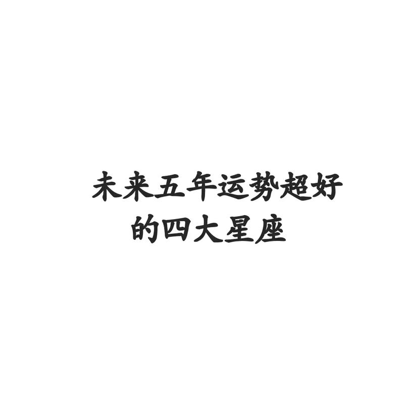 未来可期的四大星座运势 十二星座全套