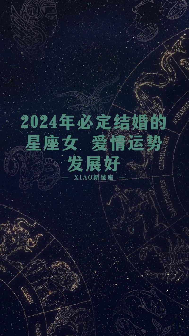 2024年容易结婚的星座 2024最恋爱脑的星座