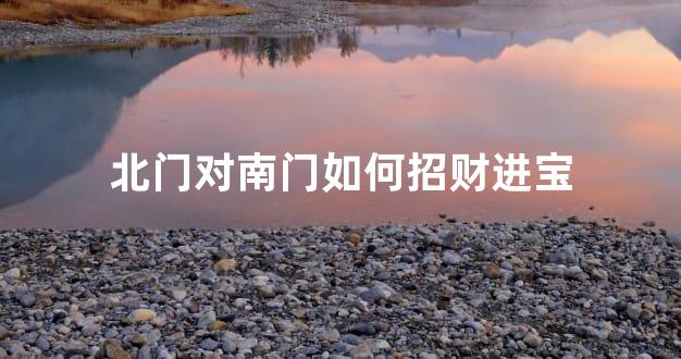 北门对南门如何招财进宝
