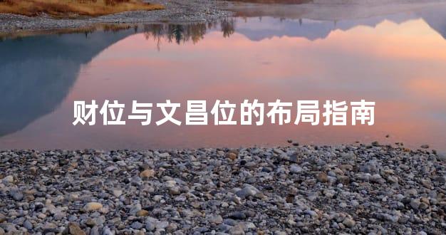 财位与文昌位的布局指南