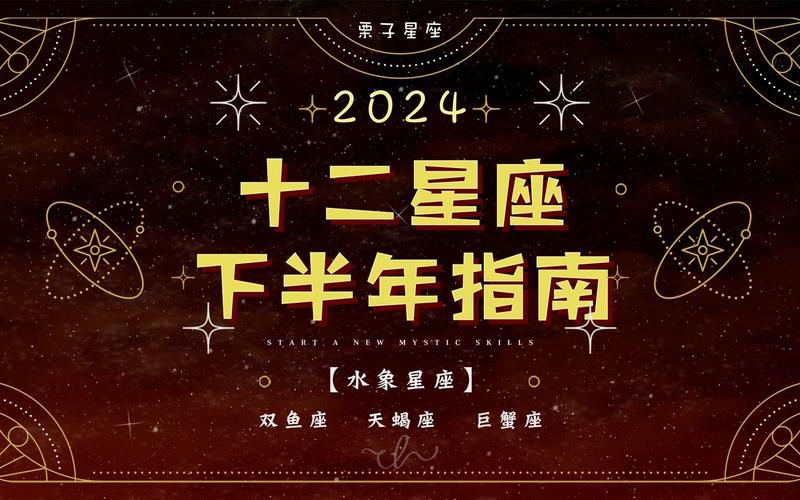 2024年水象星座 2024年吉利星座