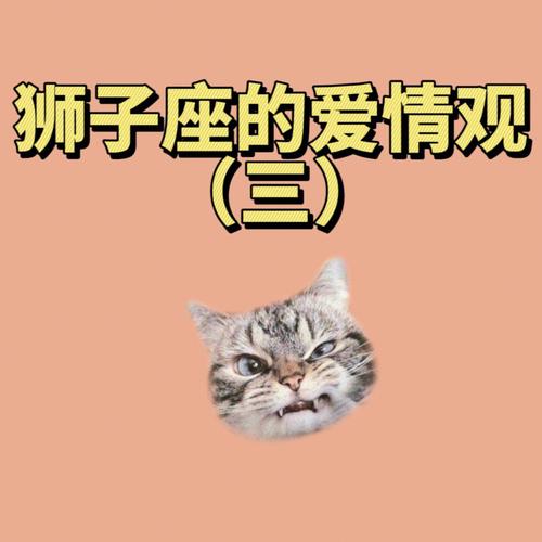 狮子座在爱情中的<font color='red'>卑微</font>程度 狮子座今日运势爱情