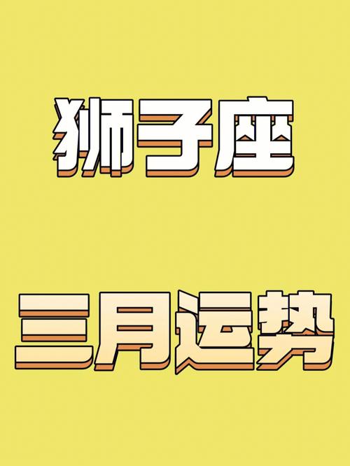狮子座3月健康运势图 狮子座三月份财富运势如何