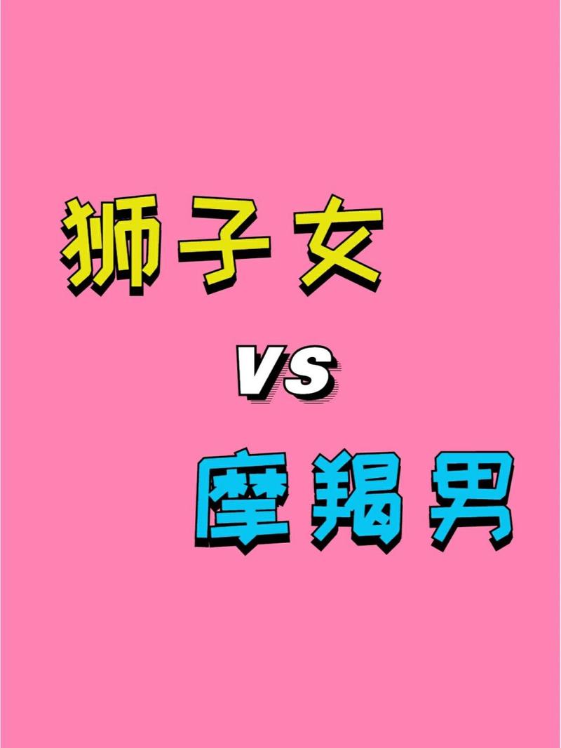 狮子座女摩羯座男事业 狮子座会主动追求摩羯吗