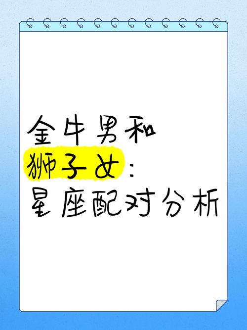 金牛座男人狮子座<font color='red'>女人</font>配对 狮子男金牛女配对指数