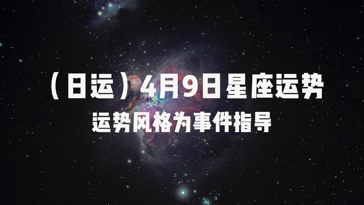 四月九号星座运势 2024九月星座运势