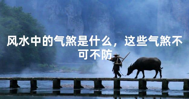 风水中的气煞是什么，这些气煞不可不防