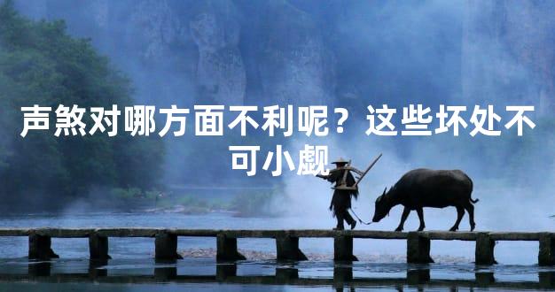 声煞对哪方面不利呢？这些坏处不可小觑