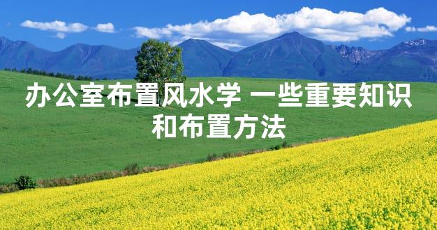 办公室布置风水学 一些重要知识和布置方法