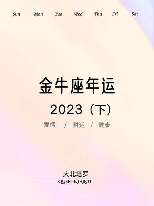 2023年金牛座考运 金牛座考运2024年10月