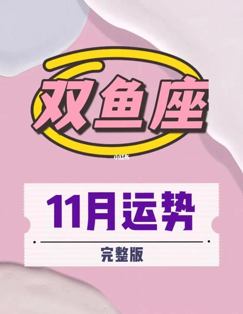 2015双鱼座11月运势 双鱼座11月5日运势如何