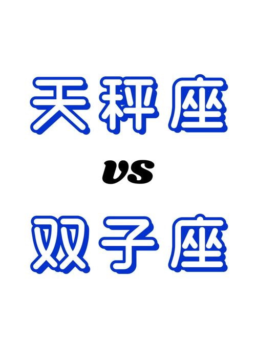天秤座和双子哪个<font color='red'>心软</font>点 天秤座对双子座的杀伤力