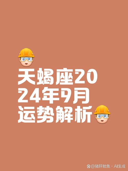 天蝎座9<font color='red'>月底</font>感情运程 天蝎座最新11月份感情运气