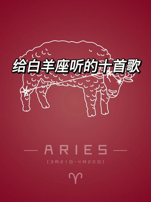 白羊座的人喜欢什么音乐 白羊男故意刺激射手女是喜欢吗