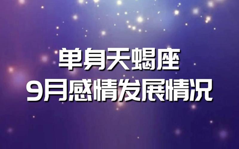 单身天蝎座九月份<font color='red'>下旬</font>感情 11月<font color='red'>下旬</font>的天蝎座