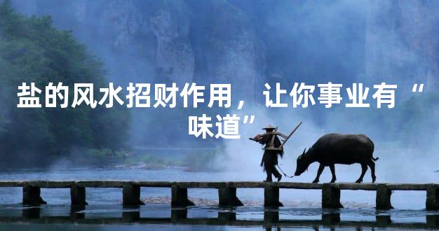 盐的风水招财作用，让你事业有“味道”