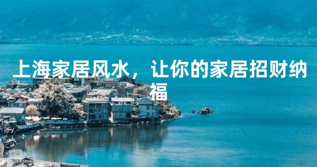 上海家居风水，让你的家居招财纳福