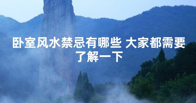 卧室风水禁忌有哪些 大家都需要了解一下