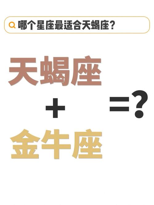天蝎座金牛父子星座配对 金牛男和天蝎座女适合在一起么