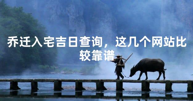 乔迁入宅吉日查询，这几个网站比较靠谱