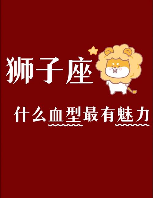 狮子座哪个血型最好看 血型对照表