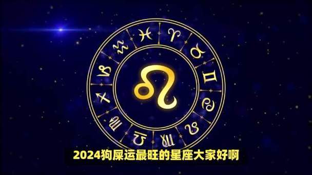 2024年又红又旺的星座是 2024年会走运的星座
