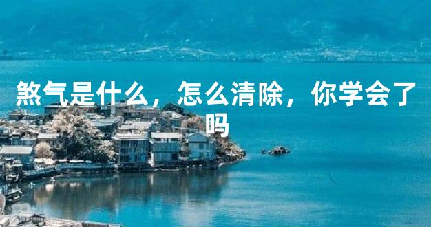 煞气是什么，怎么清除，你学会了吗