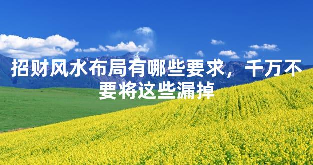 招财风水布局有哪些要求，千万不要将这些漏掉