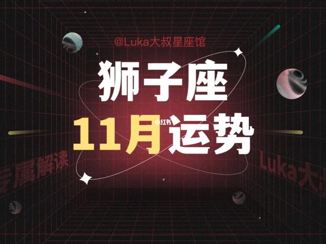 狮子座11月运势换工作 狮子座11月工作运