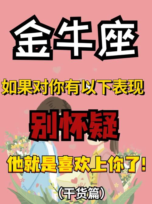 金牛座女生喜欢你疑神疑鬼 金牛座女生突然对自己热情