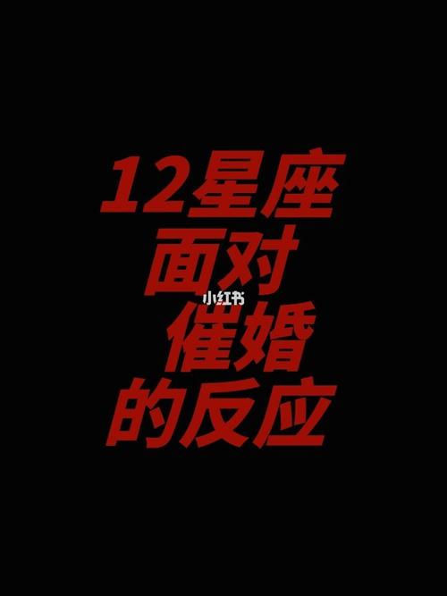 十二星座催婚后表现在哪里 十二星座婚姻走向图表