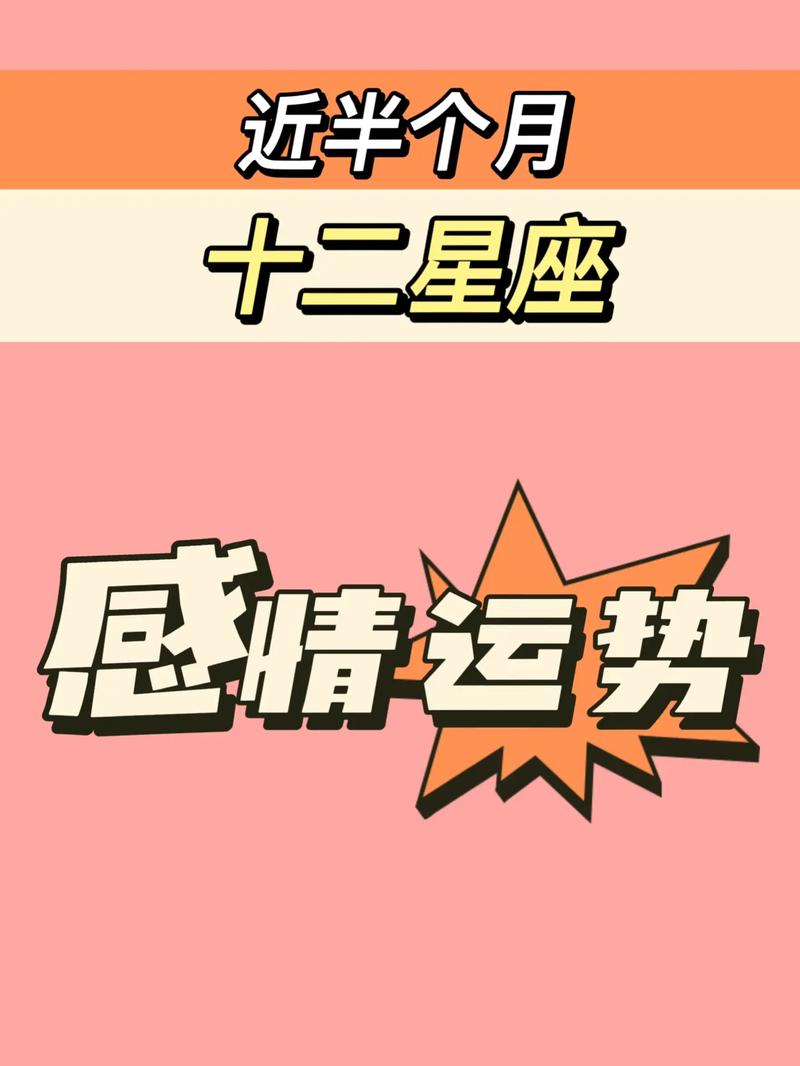 星座的感情运势 星座感情运势详细介绍