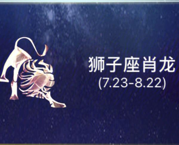 属龙的狮子座 属龙佩戴什么饰品最旺