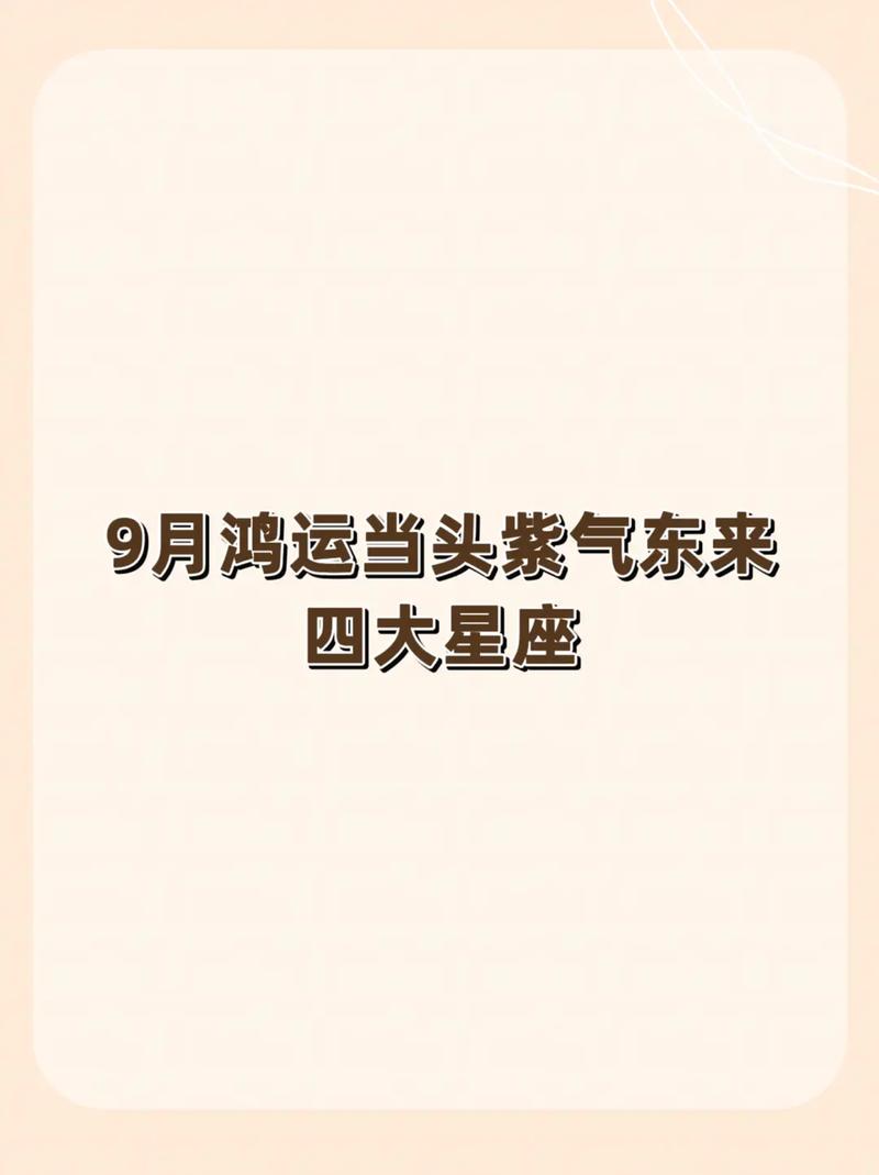 九月份鸿运当头的星座女 97年牛九月份什么星座